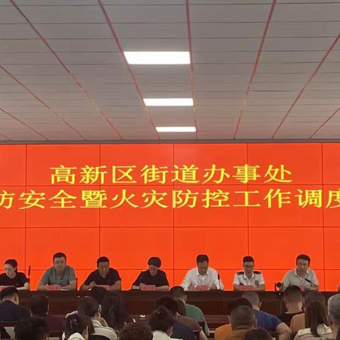 高新区街道办事处          消防安全暨火灾防控工作调度会