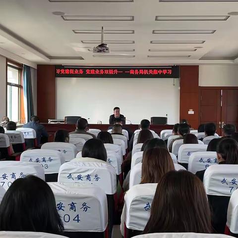 学习党的二十大 奋进新征程— —商务局集中学习【四】