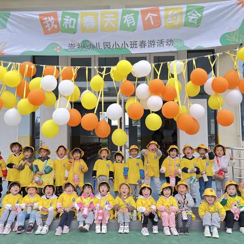 崇礼幼儿园2023春“我和春天有个约会”小小班组春游活动