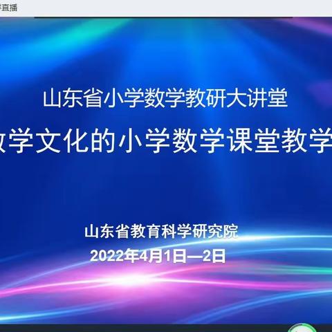 提升自我，不负韶华—山东小学数学“新课标  新课堂”系列研讨活动     “跨学科主题学习”研讨会