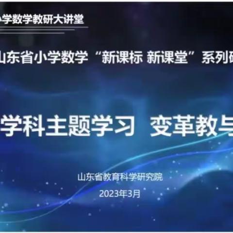 提升自我，不负韶华—山东小学数学“新课标 新课堂”系列研讨活动 基于数学文化的课堂教学研讨会