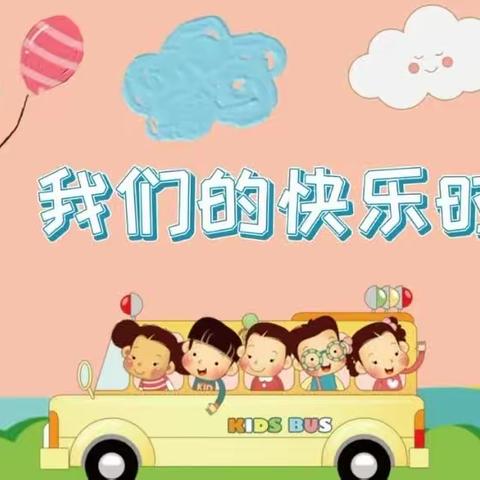 遇见最美好的你们阳光幼儿园中一班小美好