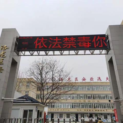 珍爱生命，远离毒品——洛龙区安乐逸夫小学禁毒教育活动