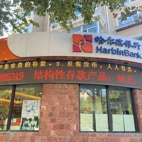 科技支行2023年反假宣传活动