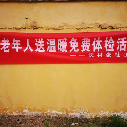 真情关爱老年人、免费体检暖人心（副本）