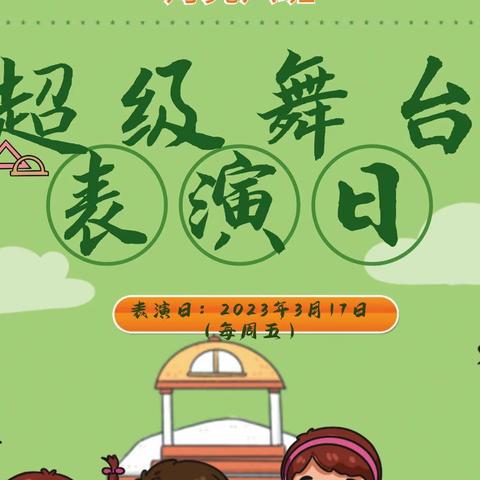 快乐童年，我最闪亮——月亮六班班本特色活动“超级舞台”第三期