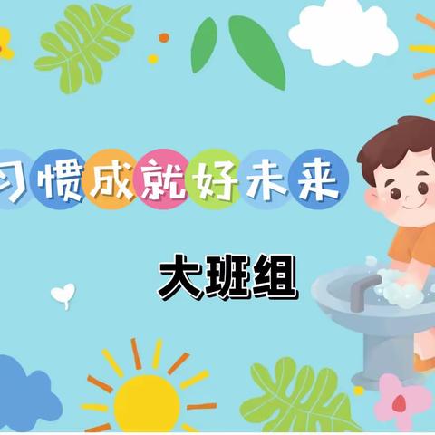 好习惯 成就好未来—旬邑县幼儿园生活习惯养成六月份月考核（大班组）