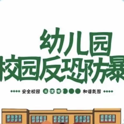 反恐防暴 守护成长——横街镇ABC幼儿园反恐防暴应急疏散演练