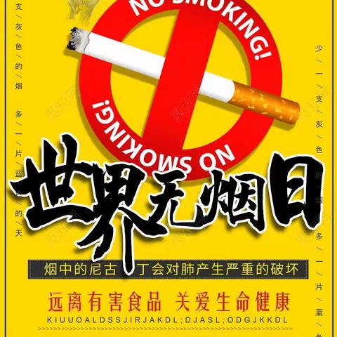 “营造健康生活     创建无烟校园”——温香镇后公小学开展无烟环境建设主题活动