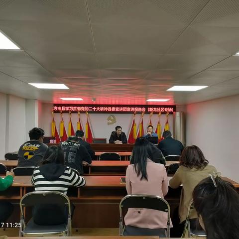 海丰县学习贯彻党的二十大精神县委宣讲团宣讲报告会（城东镇新龙社区专场）