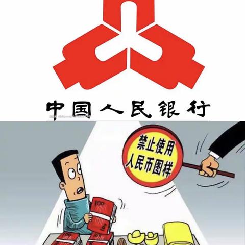 爱护人民币 远离非法使用人民币图样