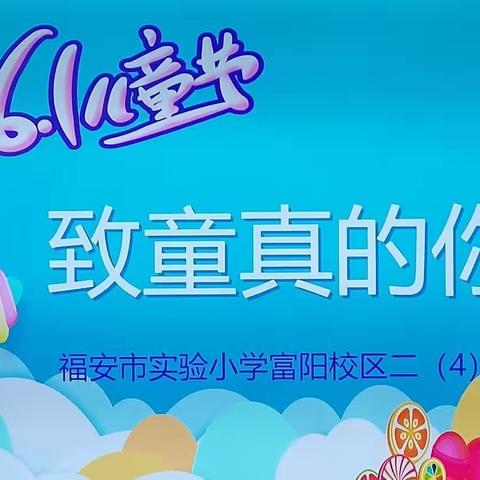 童年拾趣，悦享成长——实小富阳校区二4班六一花絮