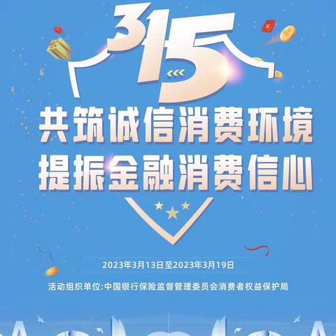 海南银行昌江支行开展“3·15”消费者权益保护教育宣传周活动