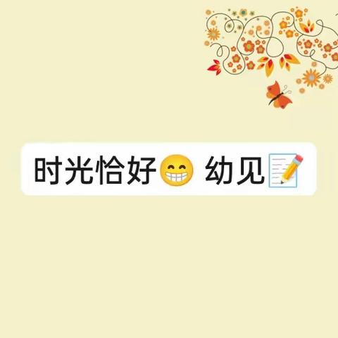 时光恰好  幼见记录📝