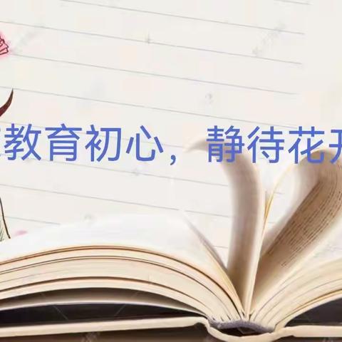 建设北小学优秀班主任风采展—“守初心使命 履匠心职责”五二班班主任赵华