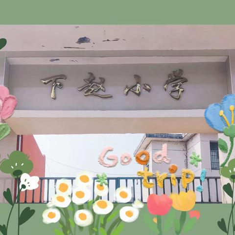 植一抹新绿，予世界美好——九龙镇下赵小学办学育人系列宣传（六）