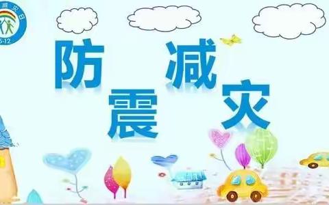 防震减灾，安全同行——东甘庄小学防震减灾演练活动