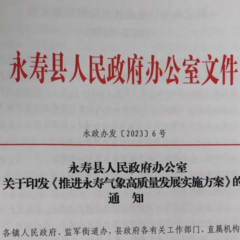 永寿：县政府印发推进永寿气象        高质量发展实施方案