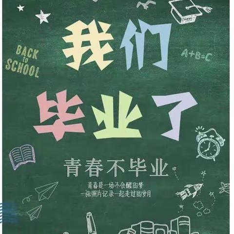 【石家庄市友谊大街小学西校】青春不散场 梦想再起航 2023届六年级毕业典礼