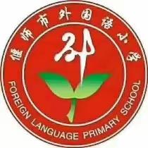 英”你精彩，“语”你同行——偃师外国语小学英语短剧比赛