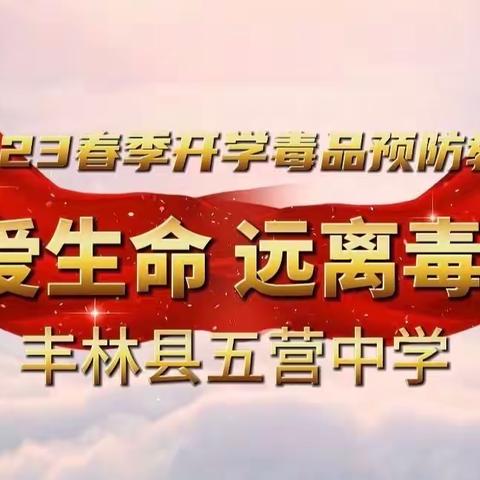 【能力作风建设工作落实年】“珍爱生命 远离毒品”