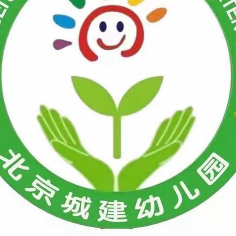 北京城建幼儿园朵朵二班周美篇