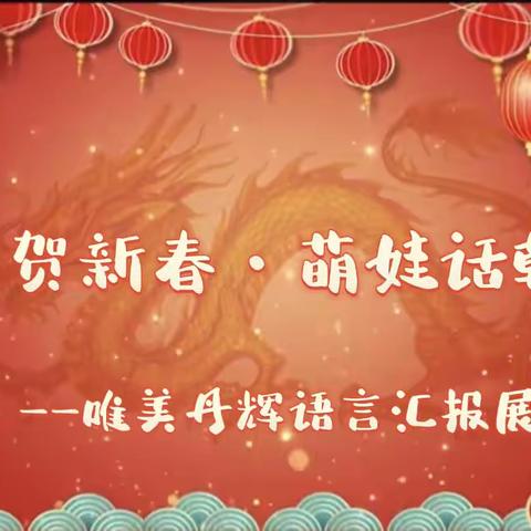 唯美幼儿园大班级“祥龙贺新春  萌娃话乾坤”丹辉语言班幼儿能力展演