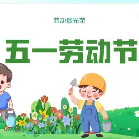 卫贤镇后交卸中心校 劳动节主题活动