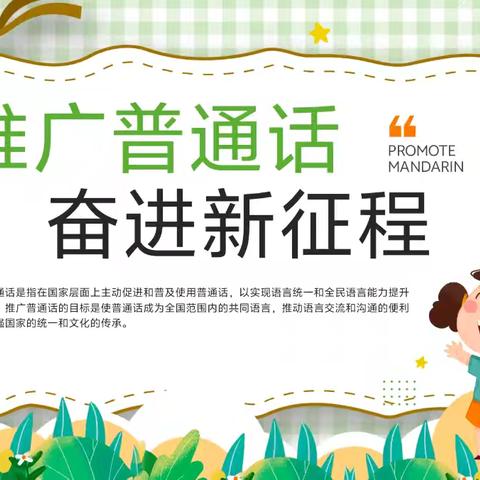 推广普通话 奋进新征程 ——卫贤镇后交卸中心校推普周活动纪实