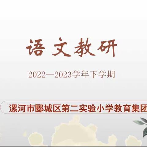 “语”音绕梁   研思共进——郾城区第二实验小学语文组教研活动纪实