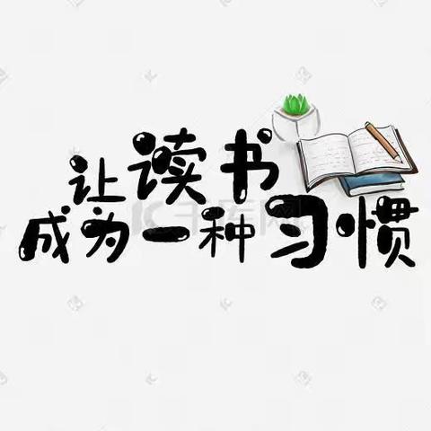 快乐阅读，我是世间幸福人——三道镇中心学校“阅读之星”评选活动