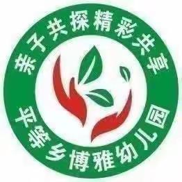 平等乡博雅幼儿园——小三班的一周