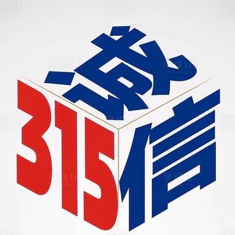 白城四季华城支行“315”宣传活动