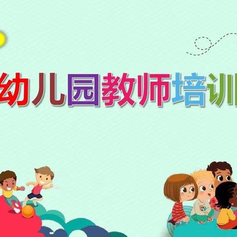 扬帆起航，不负韶华——从化区好孩子幼儿园音乐园本培训活动