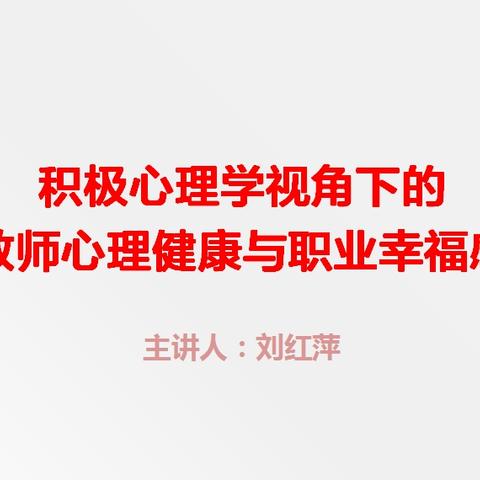 《积极心理学视角下的教师心理健康与职业幸福感》培训心得