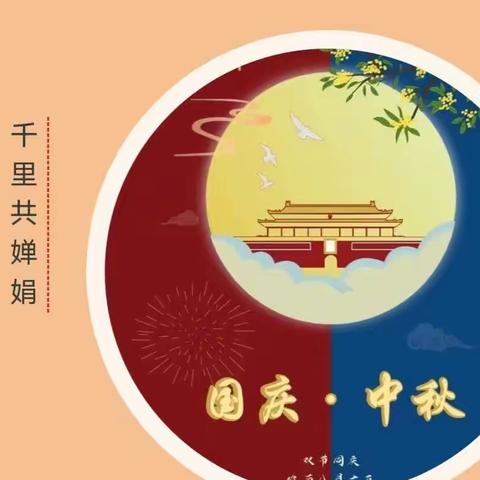 教育幼儿园2023年中秋国庆放假通知及温馨提示