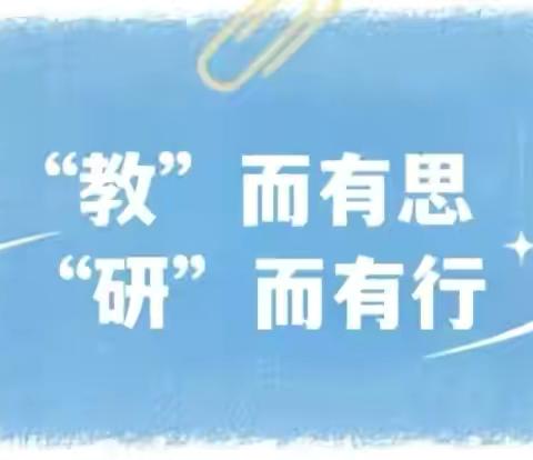 【教研活动】“同课”同绽放  “异构”异纷呈——三河市段甲岭镇第三小学“同课异构”教研活动