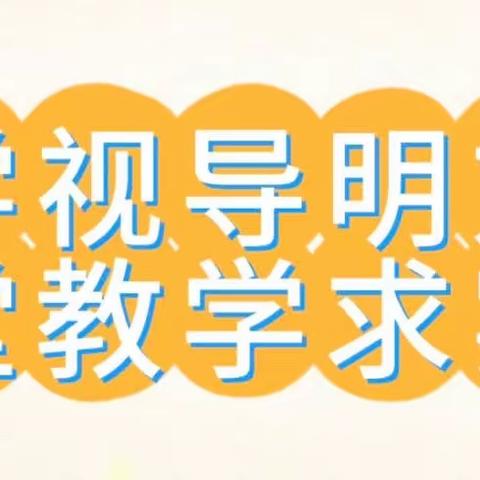 【教学视导】教学视导明方向   课堂教学求实效——三河市段甲岭镇第三小学迎接教学视导活动纪实