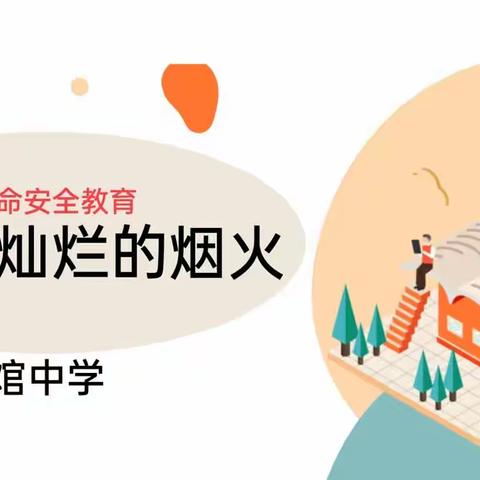 【束馆中学】关爱学生幸福成长｜生命安全教育——我定有灿烂的烟火