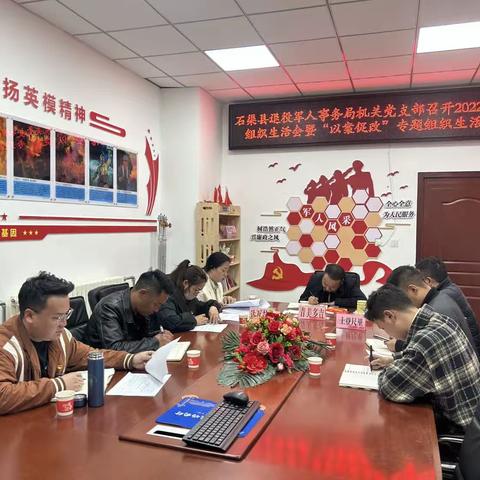 石渠县退役军人事务局党支部召开2022年度组织生活会暨“以案促改”专题组织生活会