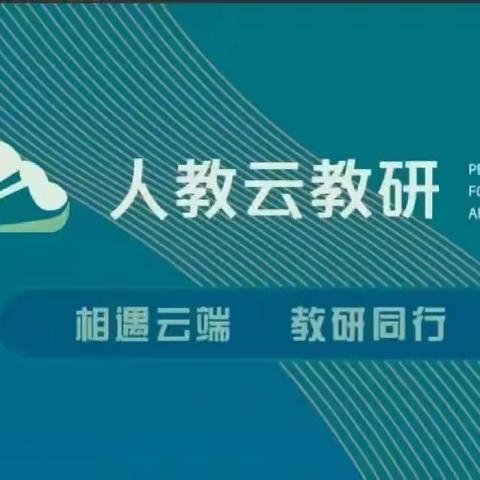 相遇云端  教研同行——莲花中心校参加道德与法治“人教云教研”培训