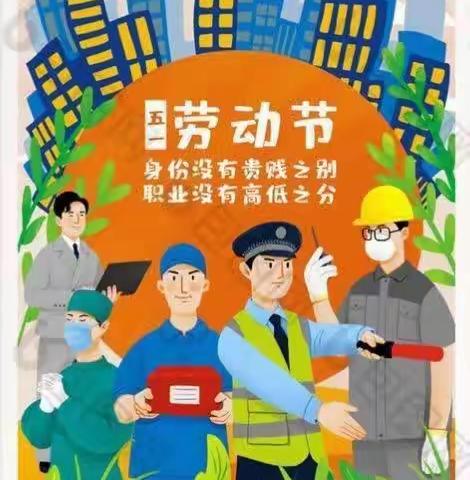 我劳动，我快乐