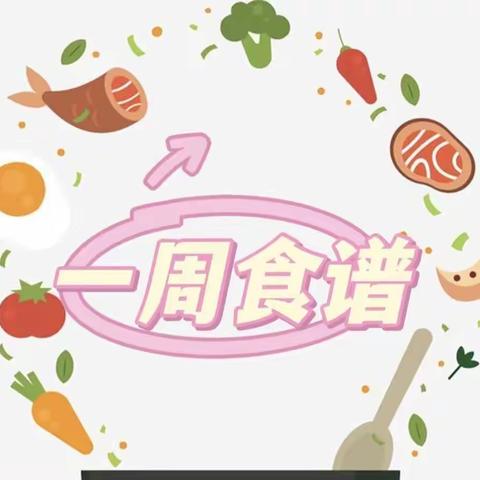 美味“食”光——万宁市北大镇东岭幼儿园第五周食谱