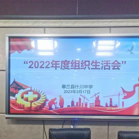 皋兰县什川中学党支部2022年度组织生活会