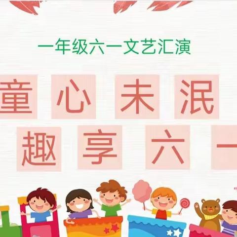 童心未泯 趣享六一——一年级庆六一文艺汇演