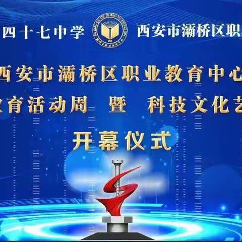 【灞桥教育  魅力职教】灞桥区职业教育中心职业教育活动周暨首届科技文化艺术节开幕!