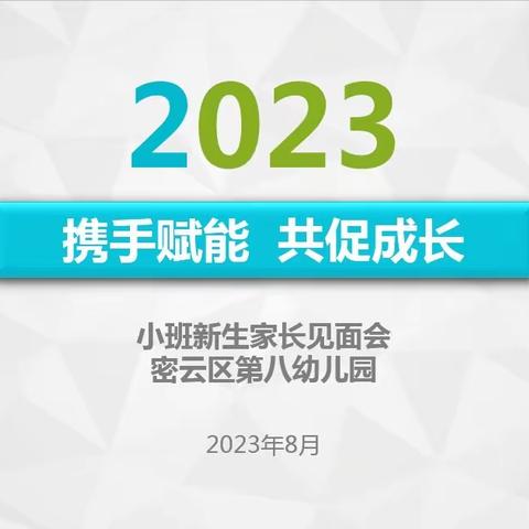 【共育成长】携手赋能 共促成长——第八幼儿园小班新生家长见面会