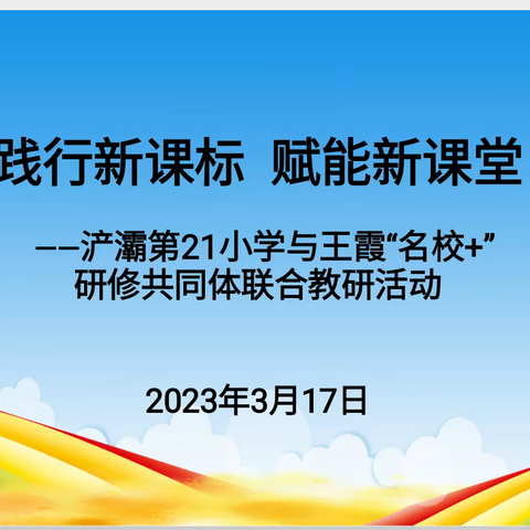 【浐灞教育·浐灞第二十一小学】践行新课标   赋能新课堂－与王霞“名师+”研修共同体联合教研活动