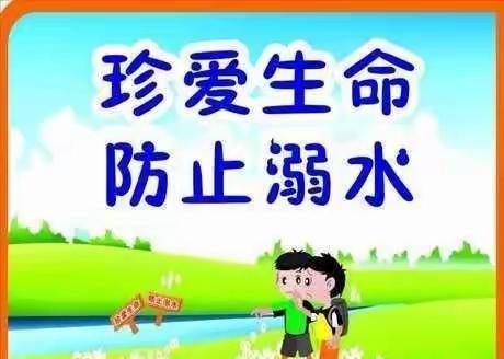 珍爱生命，严防溺水！——金山咀神埠小学防溺水安全教育