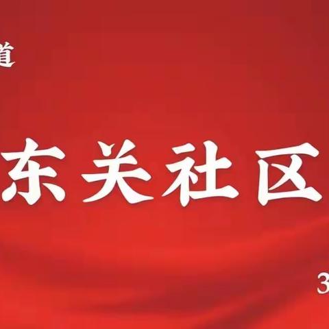 东关社区3月17日工作日志